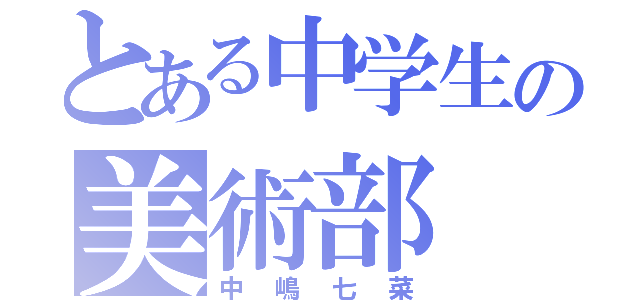 とある中学生の美術部（中嶋七菜）