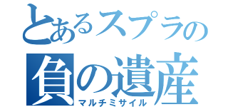 とあるスプラの負の遺産（マルチミサイル）