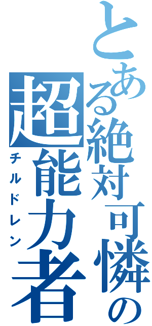 とある絶対可憐の超能力者（チルドレン）