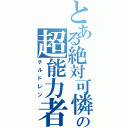 とある絶対可憐の超能力者（チルドレン）