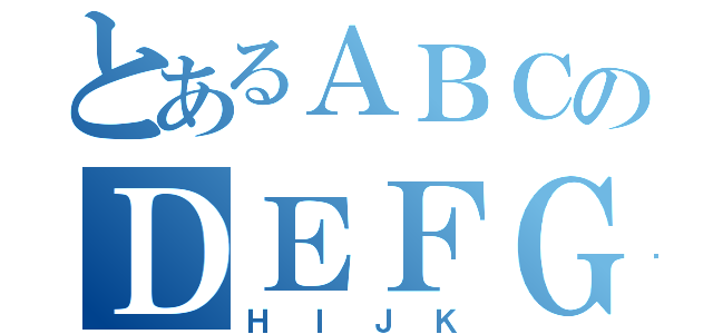 とあるＡＢＣのＤＥＦＧ（ＨＩＪＫ）