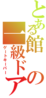 とある館の一級ドアマン（ゲートキーパー）