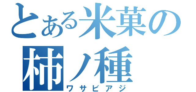 とある米菓の柿ノ種（ワサビアジ）