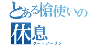 とある槍使いの休息（クー・フーリン）