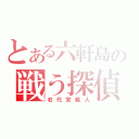 とある六軒島の戦う探偵（右代宮戦人）