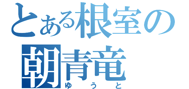 とある根室の朝青竜（ゆうと）