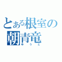 とある根室の朝青竜（ゆうと）