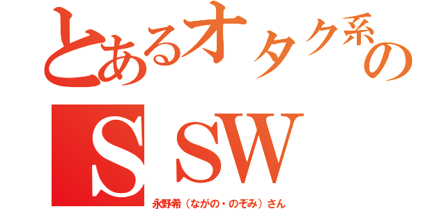 とあるオタク系のＳＳＷ（永野希（ながの・のぞみ）さん）