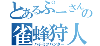 とあるぷーさんの雀蜂狩人（ハチミツハンター）