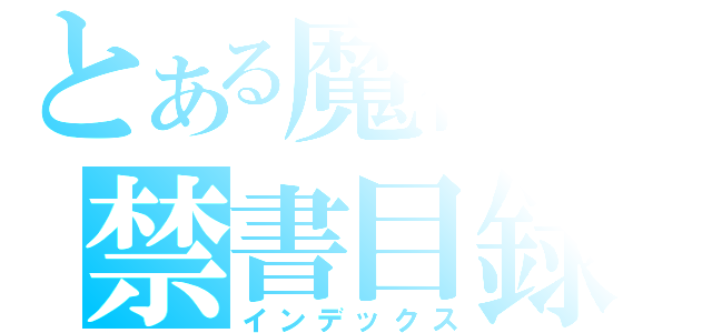 とある魔術の禁書目録（インデックス）