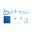 とあるナオキの（☞◣д◢）☞ワシャー（（☞◣д◢）☞ワシャー）