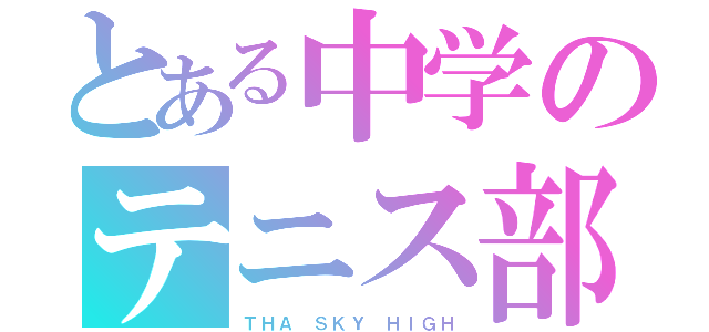 とある中学のテニス部（ＴＨＡ ＳＫＹ ＨＩＧＨ）