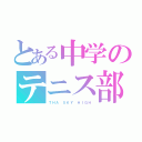 とある中学のテニス部（ＴＨＡ ＳＫＹ ＨＩＧＨ）