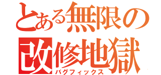 とある無限の改修地獄（バグフィックス）