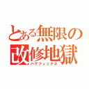 とある無限の改修地獄（バグフィックス）