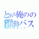 とある俺のの通勤バス（満員バス）