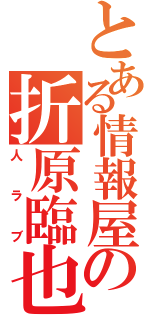 とある情報屋の折原臨也（人ラブ）