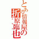 とある情報屋の折原臨也（人ラブ）