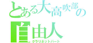 とある大高吹部の自由人（クラリネットパート）