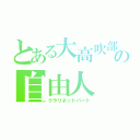 とある大高吹部の自由人（クラリネットパート）