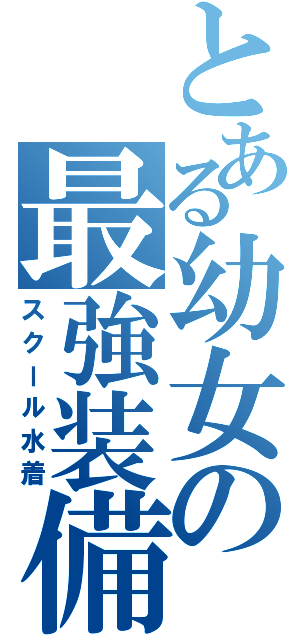 とある幼女の最強装備（スクール水着）