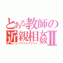 とある教師の近親相姦Ⅱ（ベツニイイジャン）