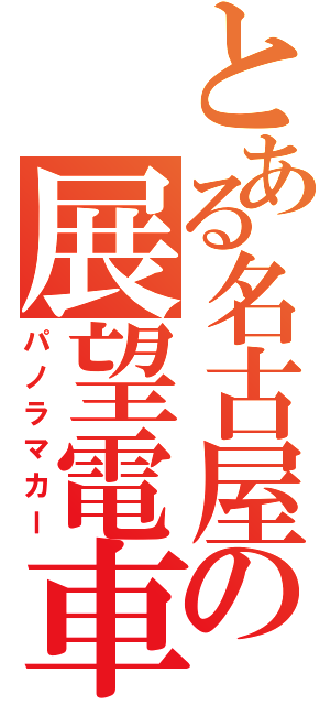 とある名古屋の展望電車（パノラマカー）