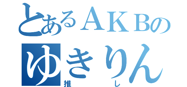 とあるＡＫＢのゆきりん推し（推し）