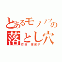 とあるモノノフの落とし穴（百田　夏菜子）