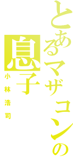 とあるマザコンの息子Ⅱ（小林浩司）