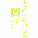 とあるマザコンの息子Ⅱ（小林浩司）