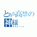 とある高禁の神様（ＡＱＵＩＬＡ）