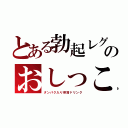 とある勃起レグのおしっこ（タンパク入り奈落ドリンク）