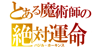 とある魔術師の絶対運命（バジル・ホーキンス）