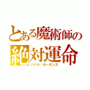 とある魔術師の絶対運命（バジル・ホーキンス）