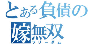 とある負債の嫁無双（フリーダム）