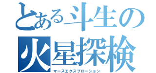 とある斗生の火星探検（マースエクスプローション）