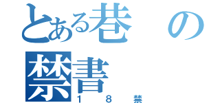 とある巷の禁書（１８禁）