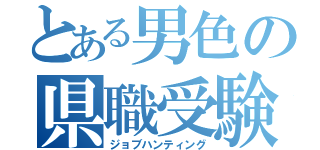 とある男色の県職受験（ジョブハンティング）