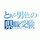 とある男色の県職受験（ジョブハンティング）