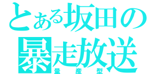 とある坂田の暴走放送（量産型）