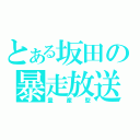 とある坂田の暴走放送（量産型）