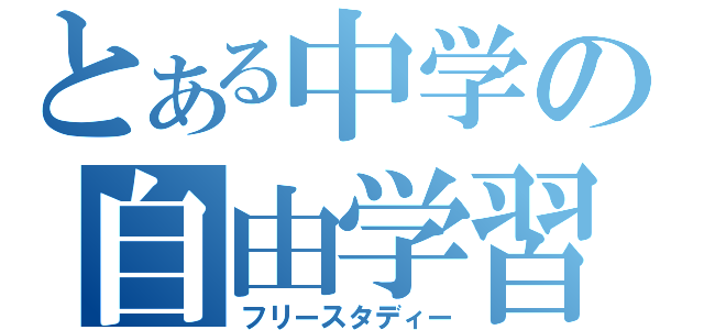 とある中学の自由学習（フリースタディー）