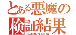 とある悪魔の検証結果（ウイルス対策ソフト２０１２編）