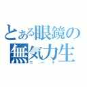 とある眼鏡の無気力生活（ニート）