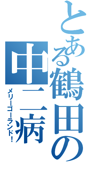 とある鶴田の中二病（メリーゴーランド！）