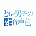 とある男子の雑音声色（ビューティフル　ノイズ）