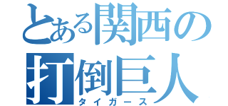 とある関西の打倒巨人（タイガース）