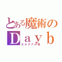 とある魔術のＤａｙｂｉｔ（カルデアの男）