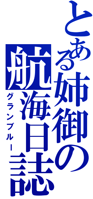 とある姉御の航海日誌（グランブルー）